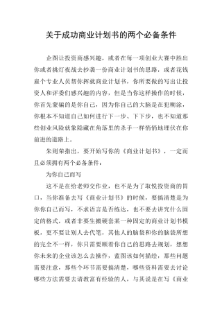 关于成功商业计划书的两个必备条件
