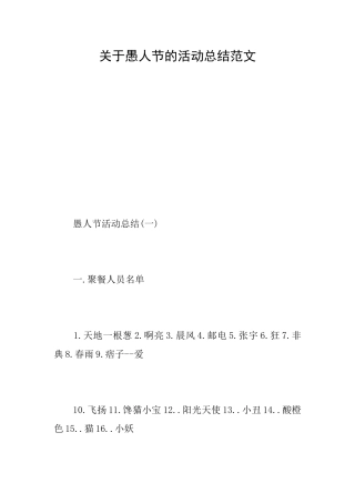 关于愚人节的活动总结范文