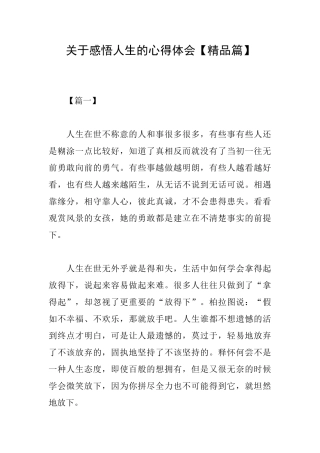 关于感悟人生的心得体会