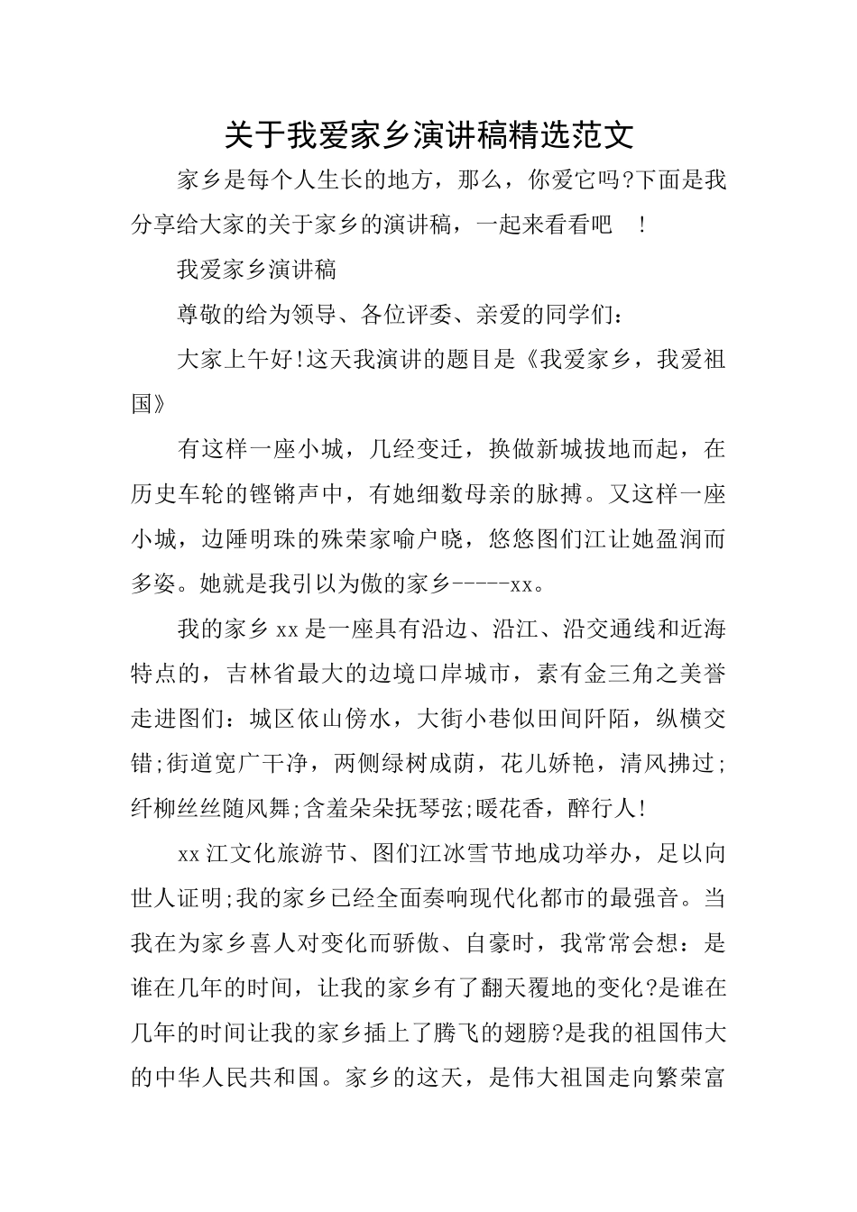 关于我爱家乡演讲稿精选范文_第1页