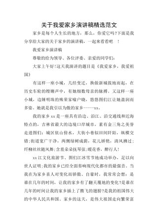 关于我爱家乡演讲稿精选范文