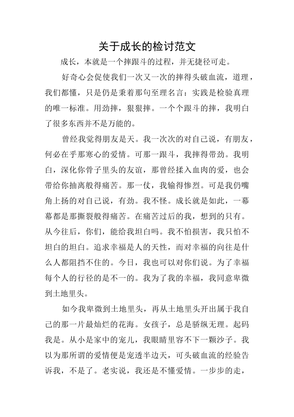 关于成长的检讨范文_第1页