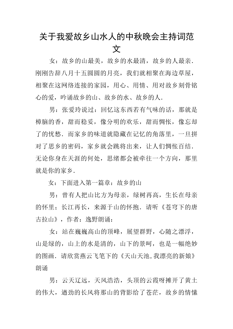 关于我爱故乡山水人的中秋晚会主持词范文_第1页