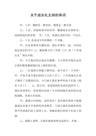 关于成长礼主持的串词