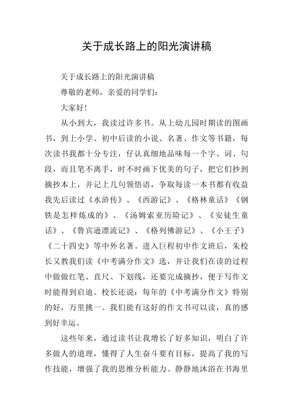 关于成长路上的阳光演讲稿_第1页