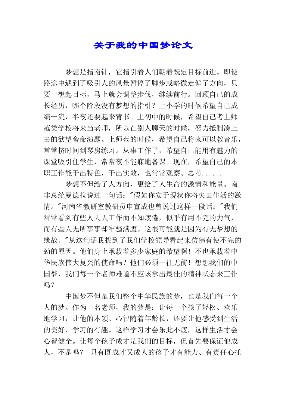 关于我的中国梦论文_第1页