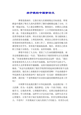 关于我的中国梦论文