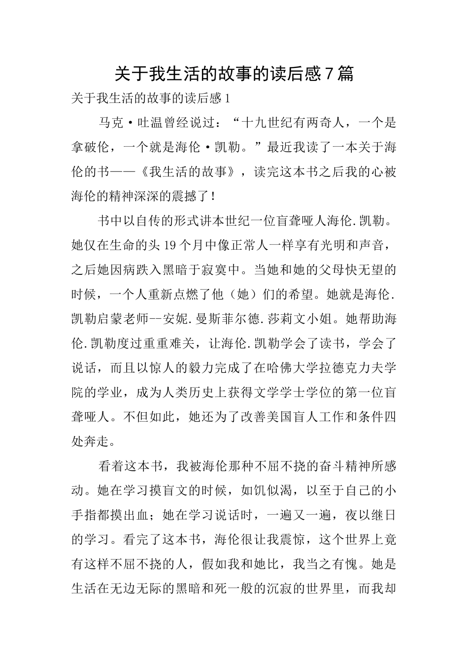 关于我生活的故事的读后感7篇_第1页