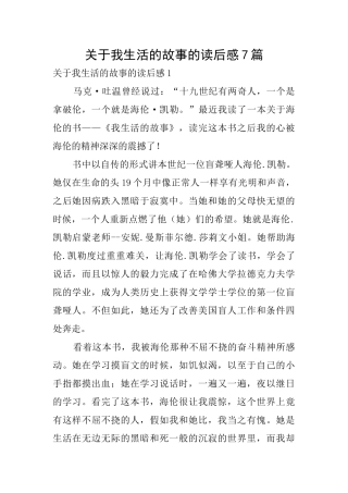 关于我生活的故事的读后感7篇