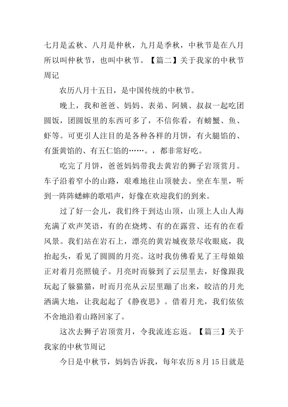 关于我家的中秋节周记_第2页