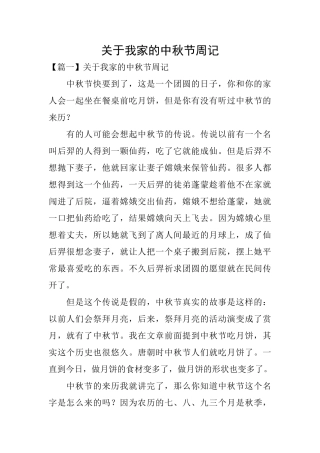 关于我家的中秋节周记