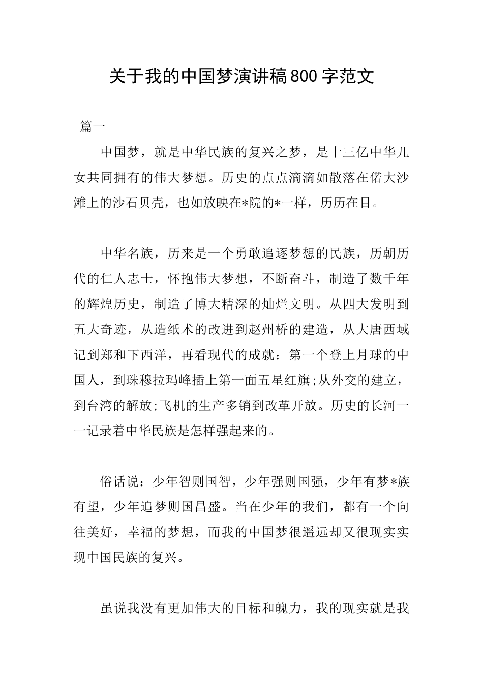 关于我的中国梦演讲稿800字范文_第1页