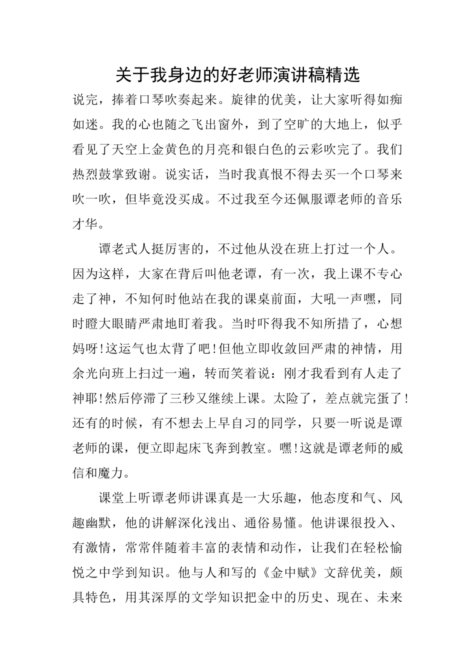 关于我身边的好老师演讲稿精选_第1页