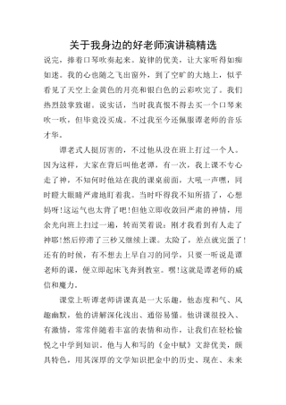 关于我身边的好老师演讲稿精选