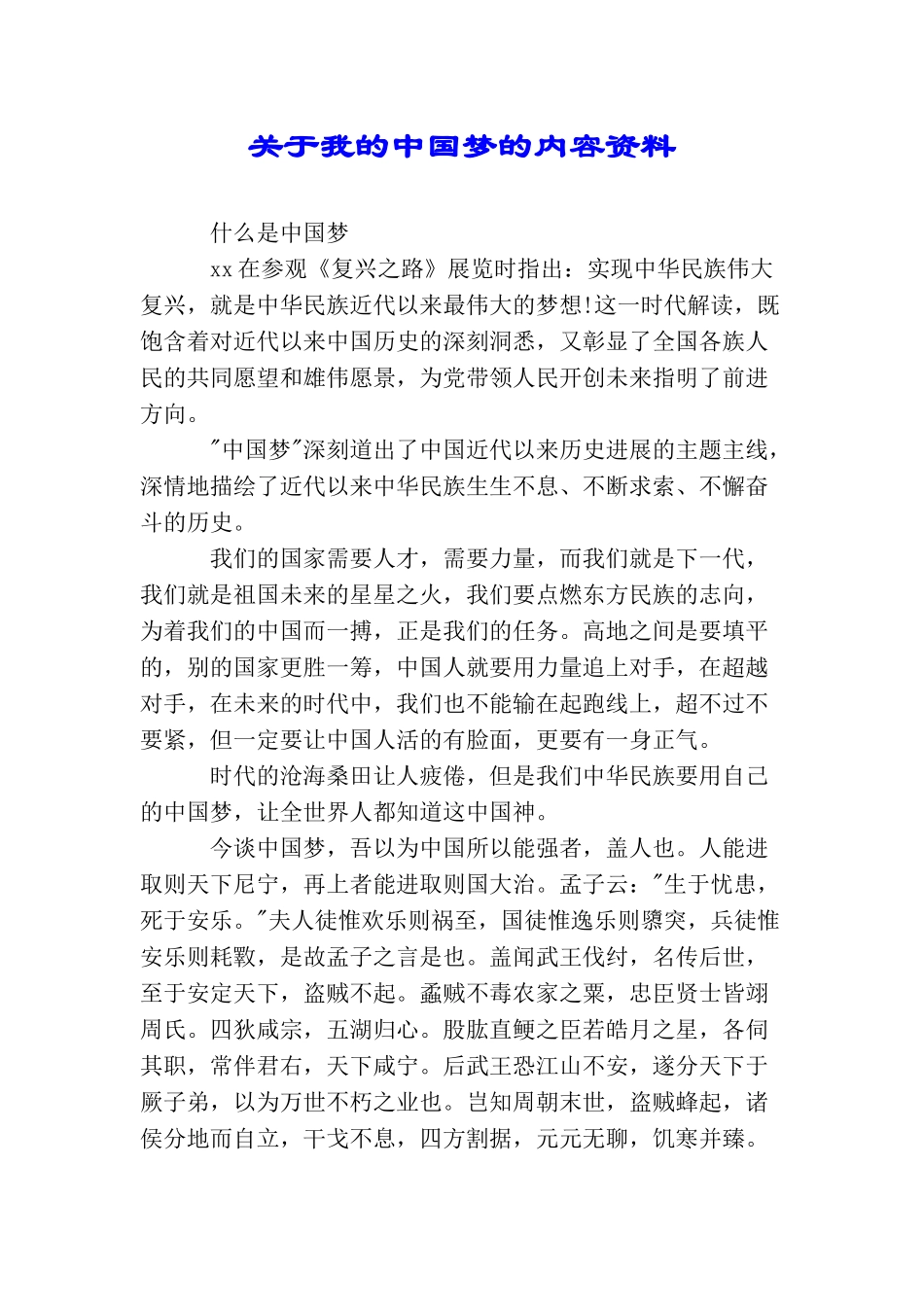 关于我的中国梦的内容资料_第1页