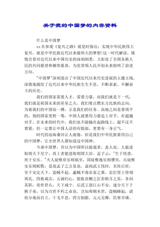 关于我的中国梦的内容资料