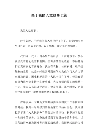 关于我的入党故事2篇