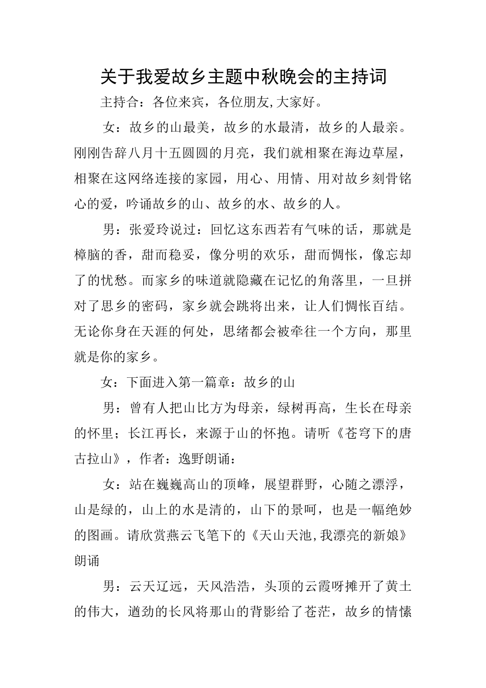 关于我爱故乡主题中秋晚会的主持词_第1页