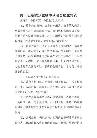 关于我爱故乡主题中秋晚会的主持词