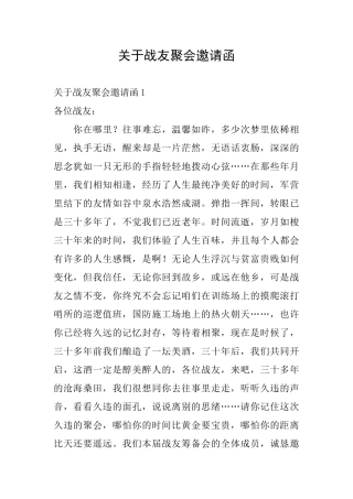 关于战友聚会邀请函