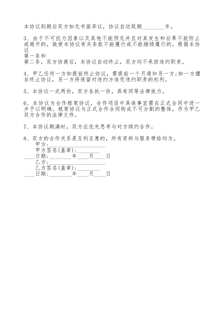 关于战略合作协议书合同通用版_第2页