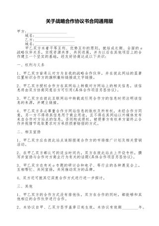 关于战略合作协议书合同通用版