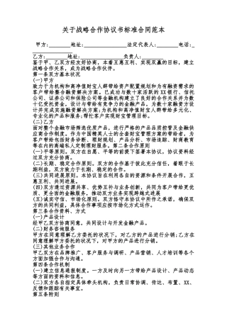 关于战略合作协议书标准合同范本范本