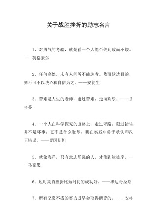 关于战胜挫折的励志名言