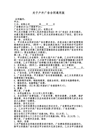 关于户外广告合同通用版范本