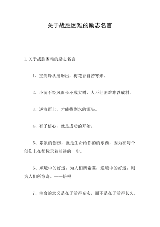 关于战胜困难的励志名言
