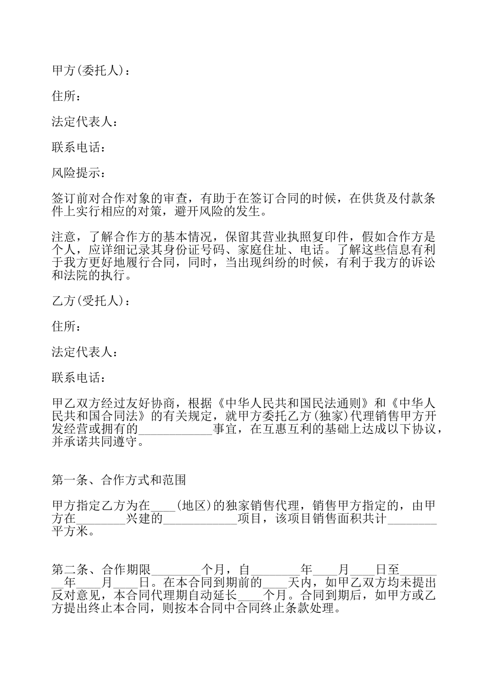 关于房产代理标准合同——_第2页