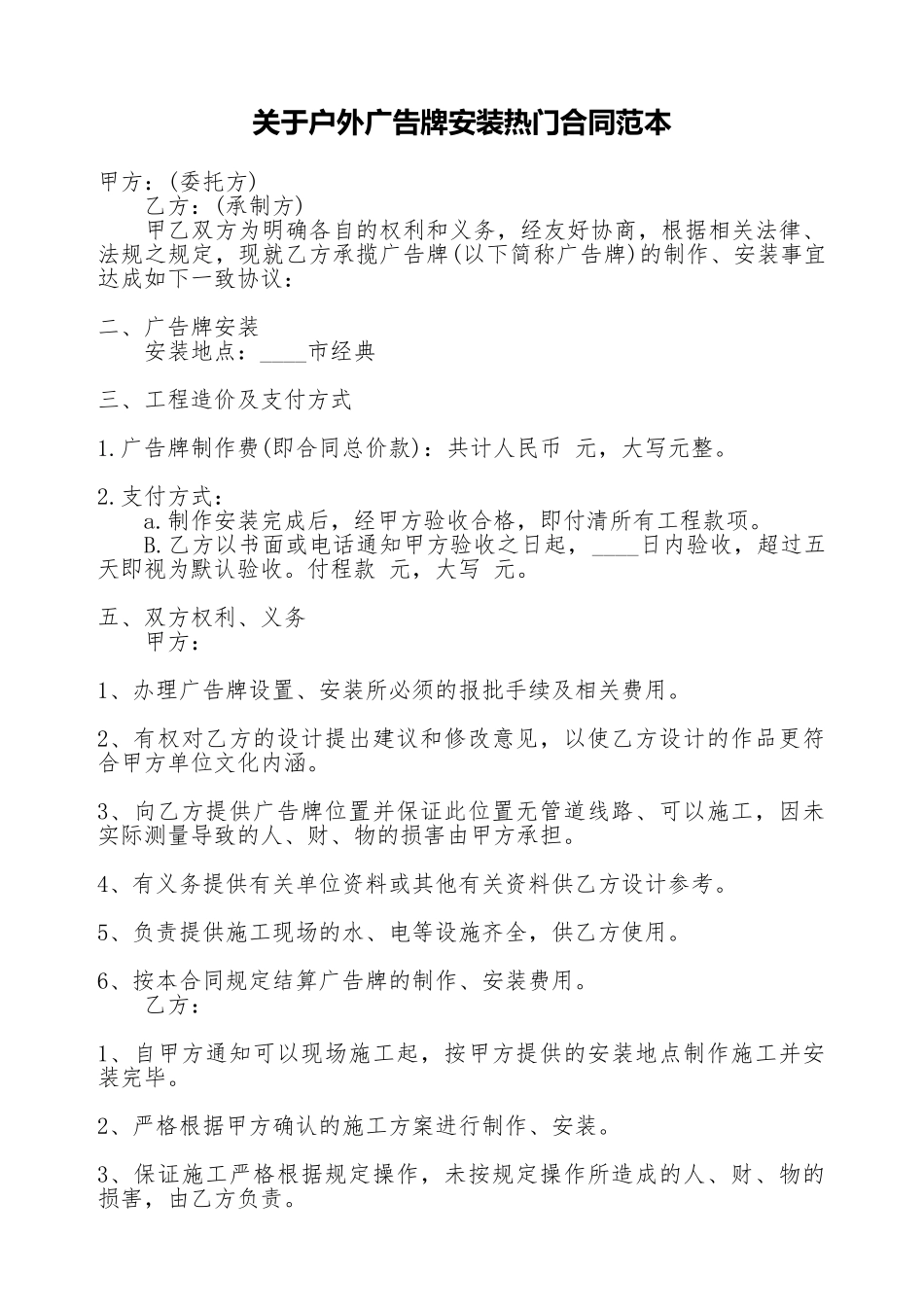 关于户外广告牌安装热门合同范本_第1页