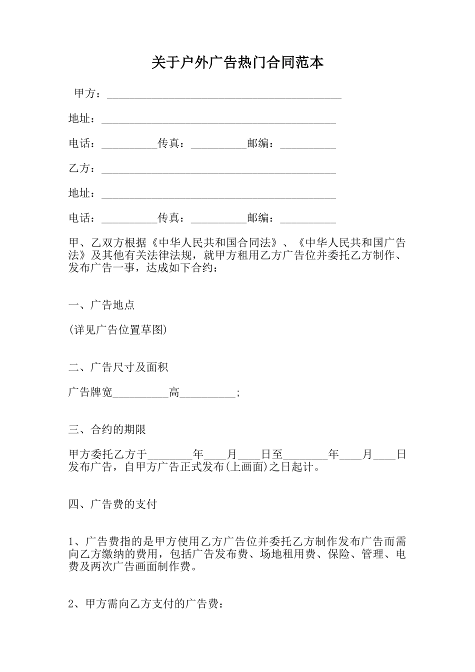 关于户外广告热门合同范本范本_第1页