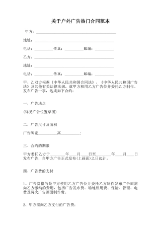 关于户外广告热门合同范本范本