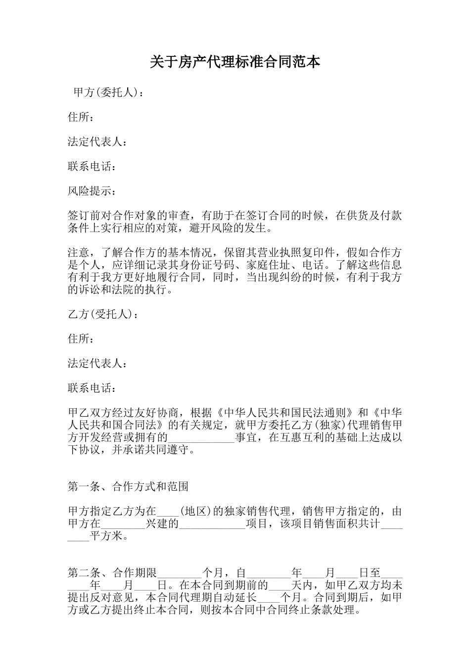 关于房产代理标准合同范本范本_第1页
