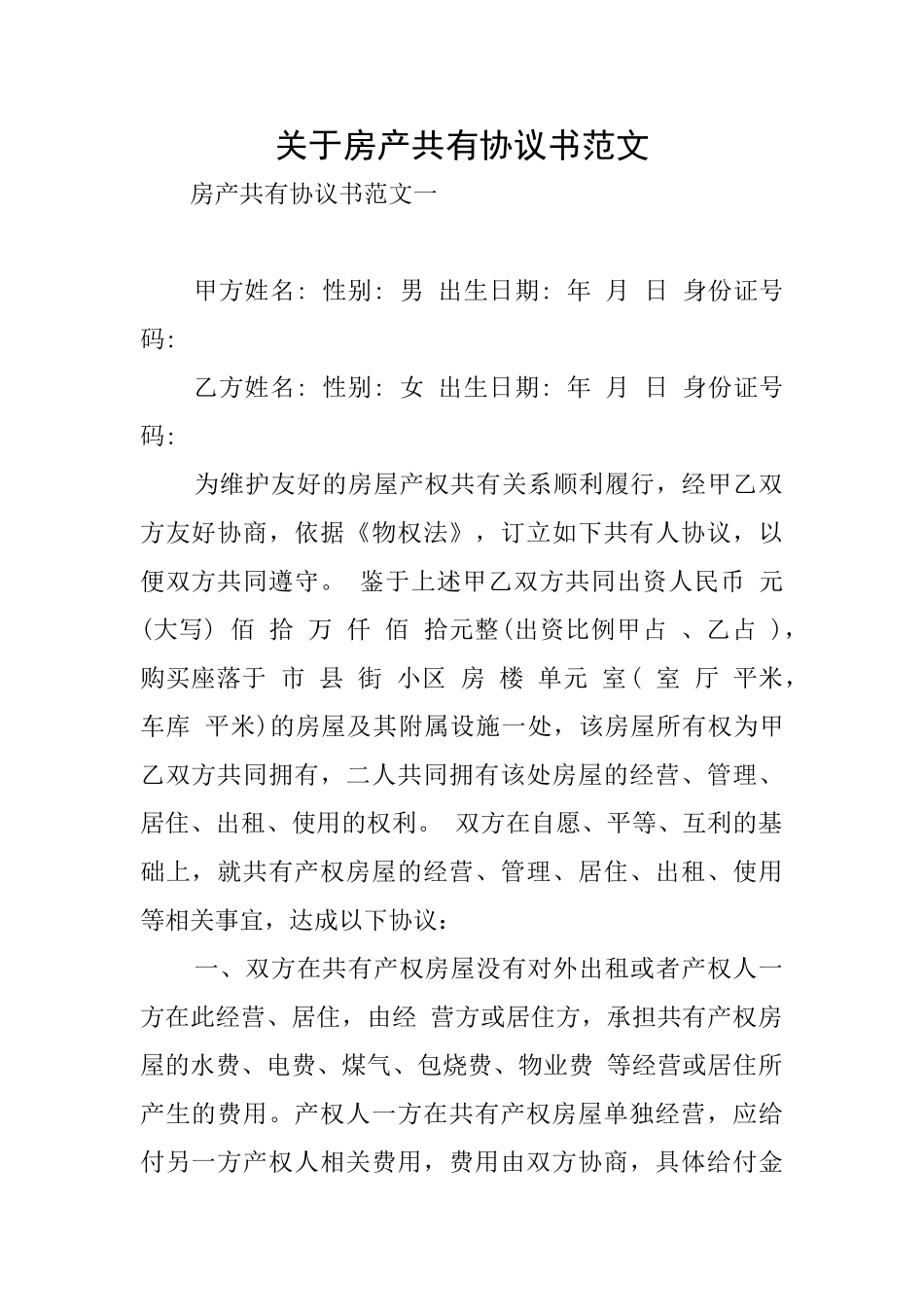 关于房产共有协议书范文_第1页
