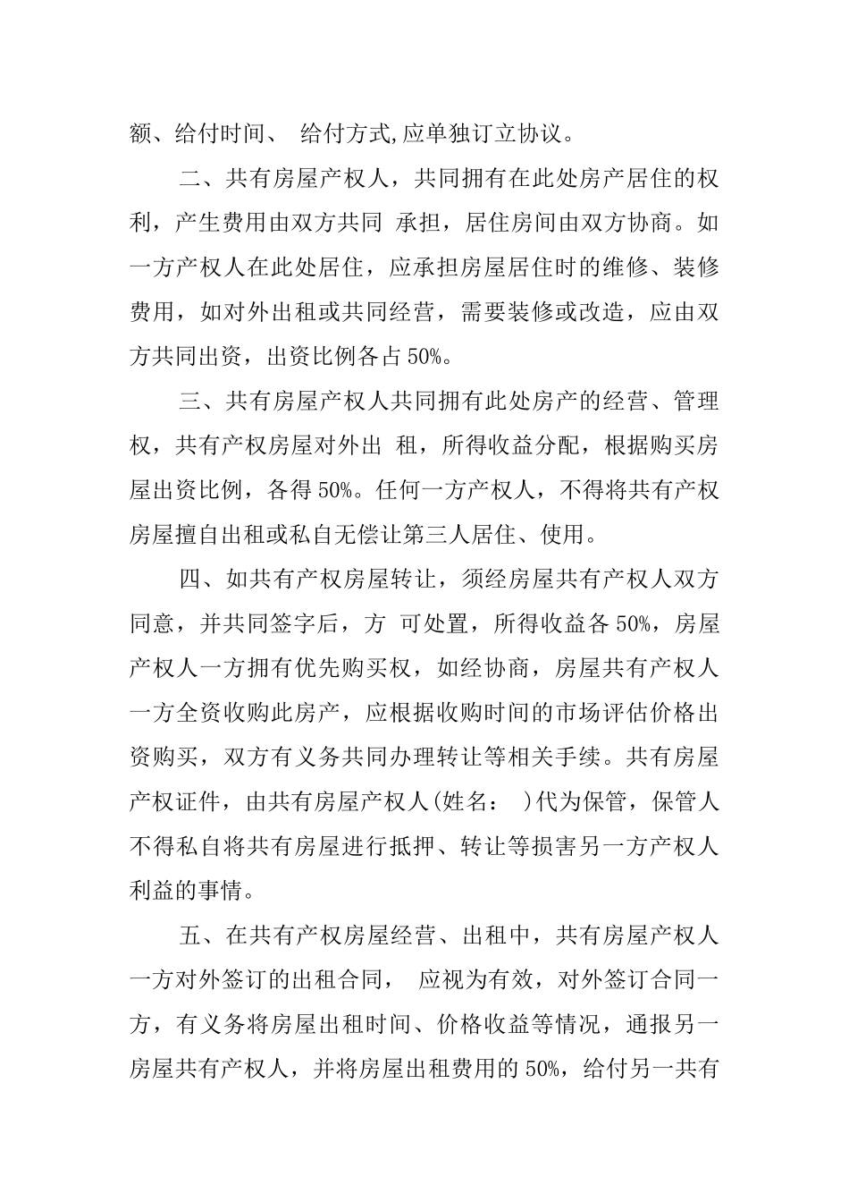 关于房产共有协议书范文_第2页