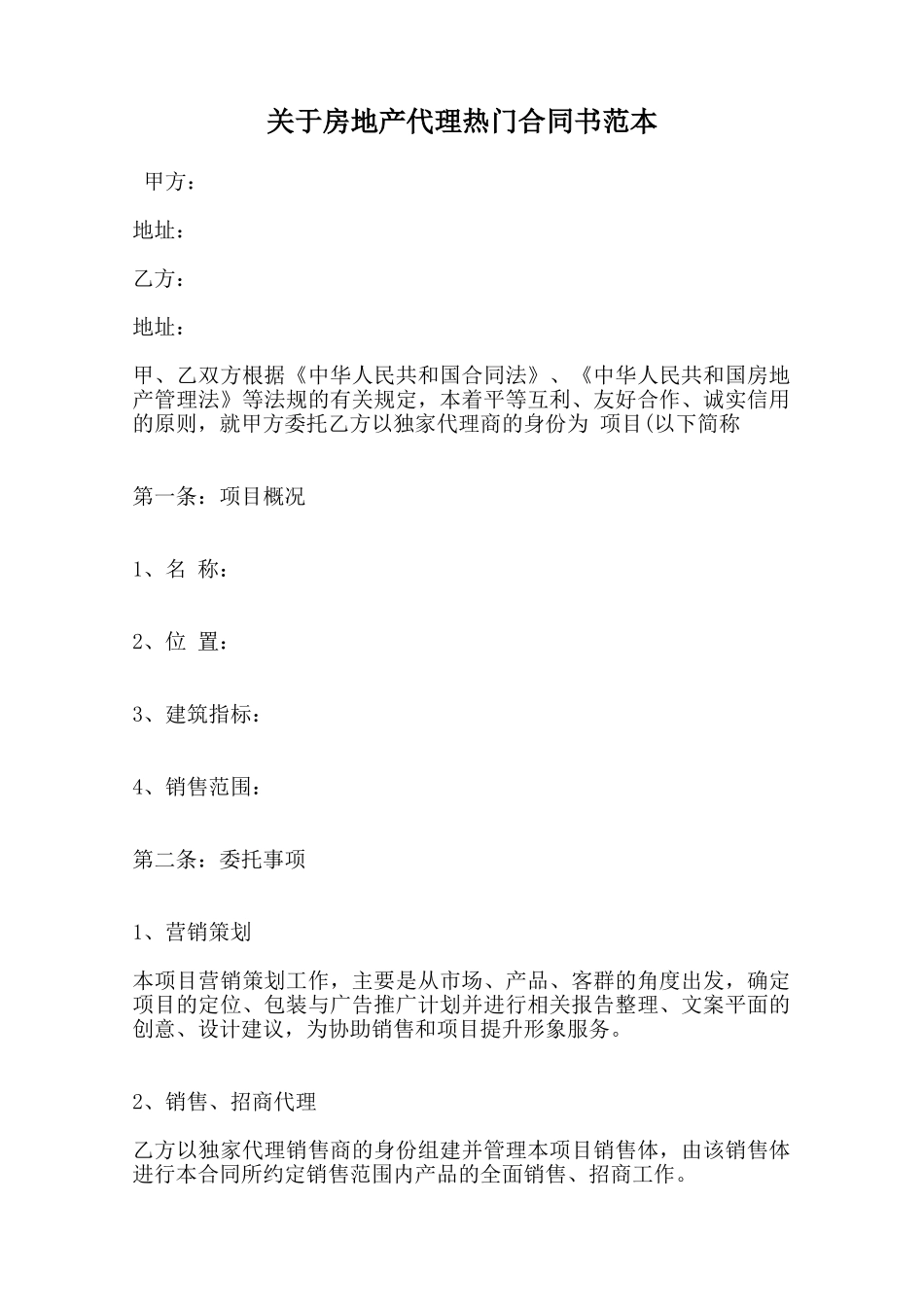 关于房地产代理热门合同书范本范本_第1页