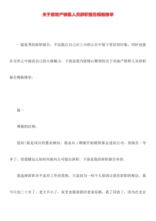 关于房地产销售人员辞职报告模板推荐
