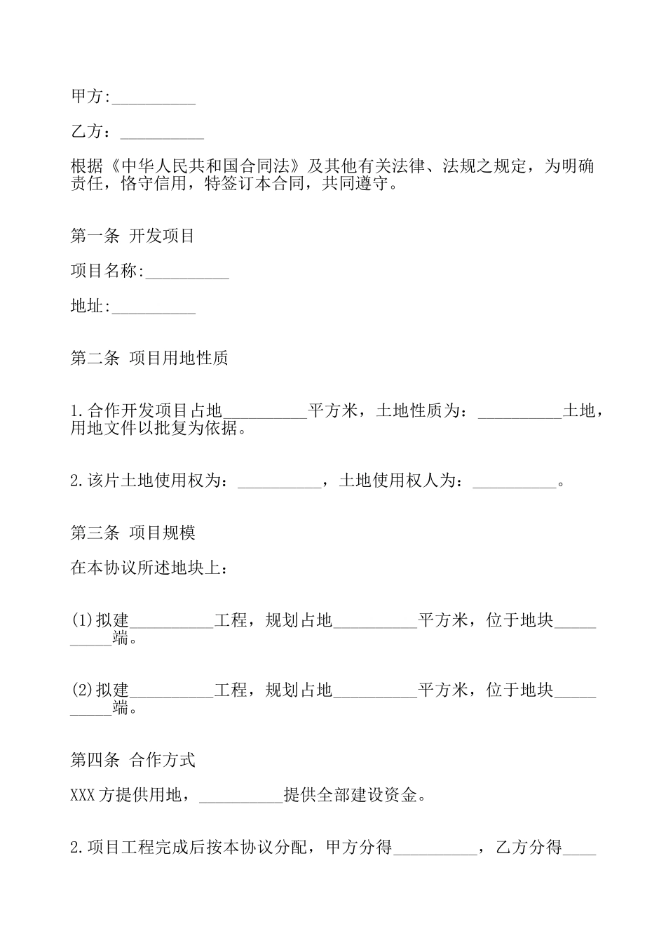 关于房地产开发标准合同——_第2页