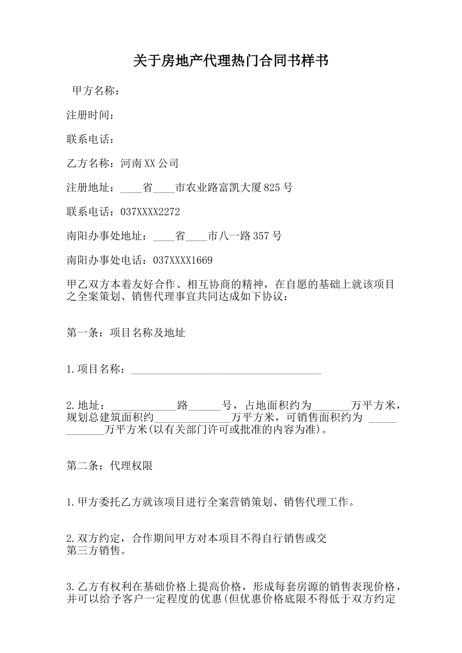 关于房地产代理热门合同书样书范本_第1页