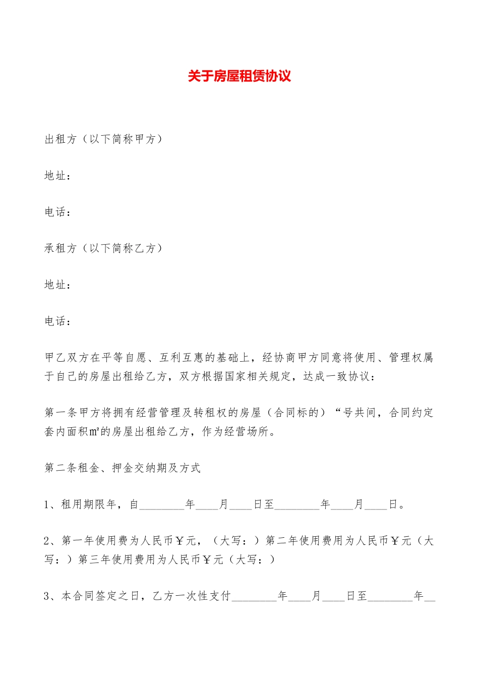 关于房屋租赁协议——范本_第1页