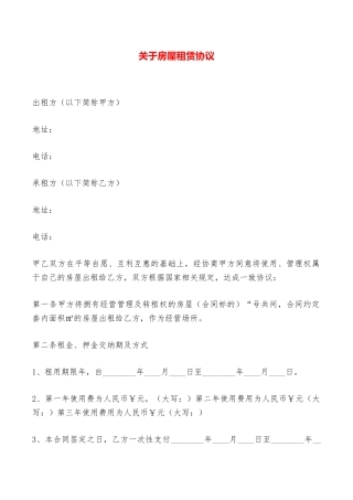关于房屋租赁协议——范本