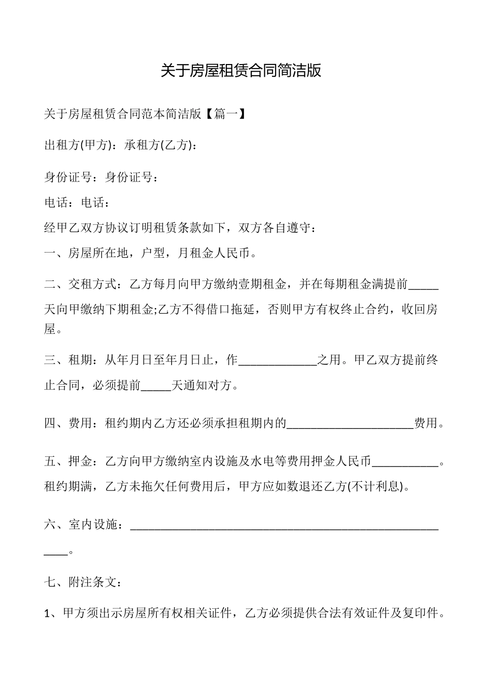 关于房屋租赁合同简洁版_第1页