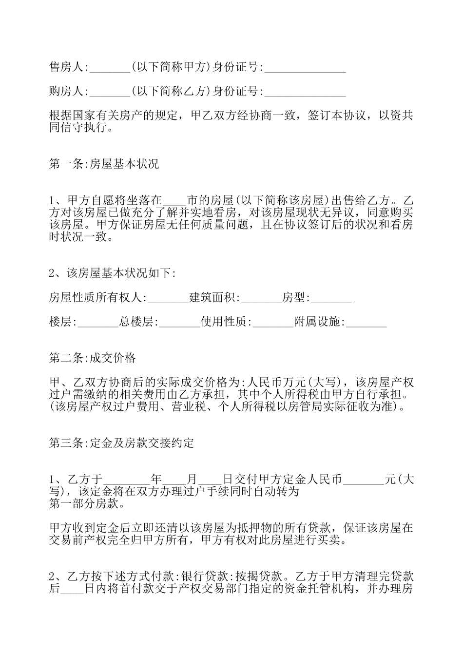 关于房屋出售标准合同——_第2页