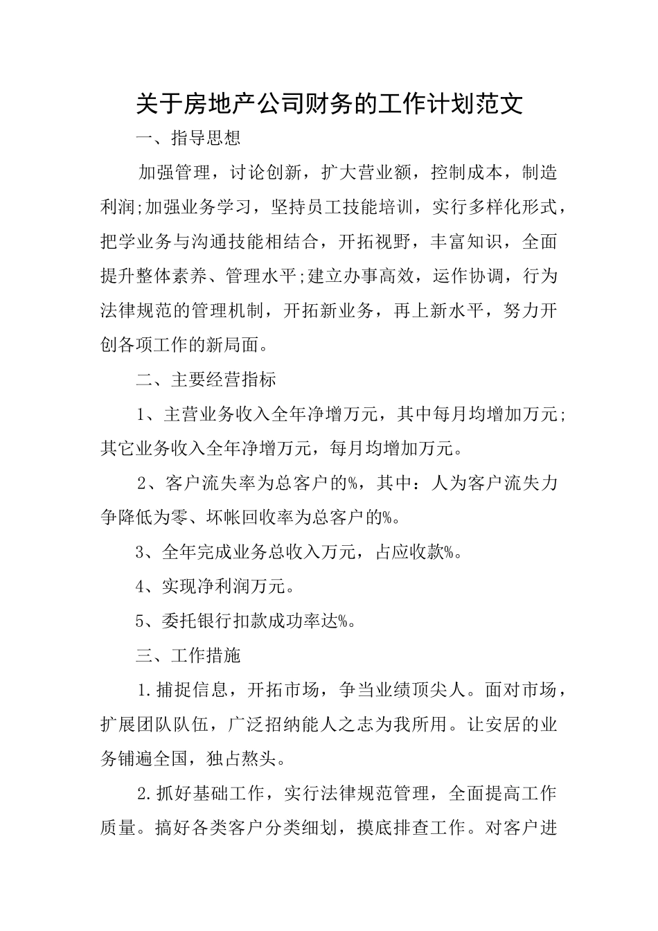 关于房地产公司财务的工作计划范文_第1页