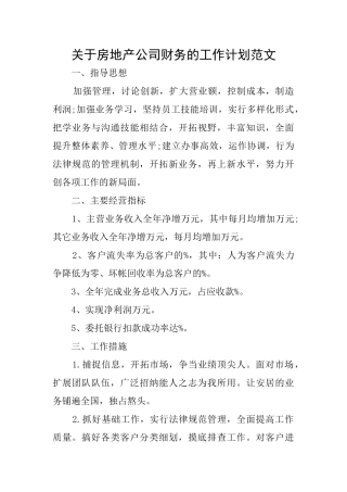 关于房地产公司财务的工作计划范文
