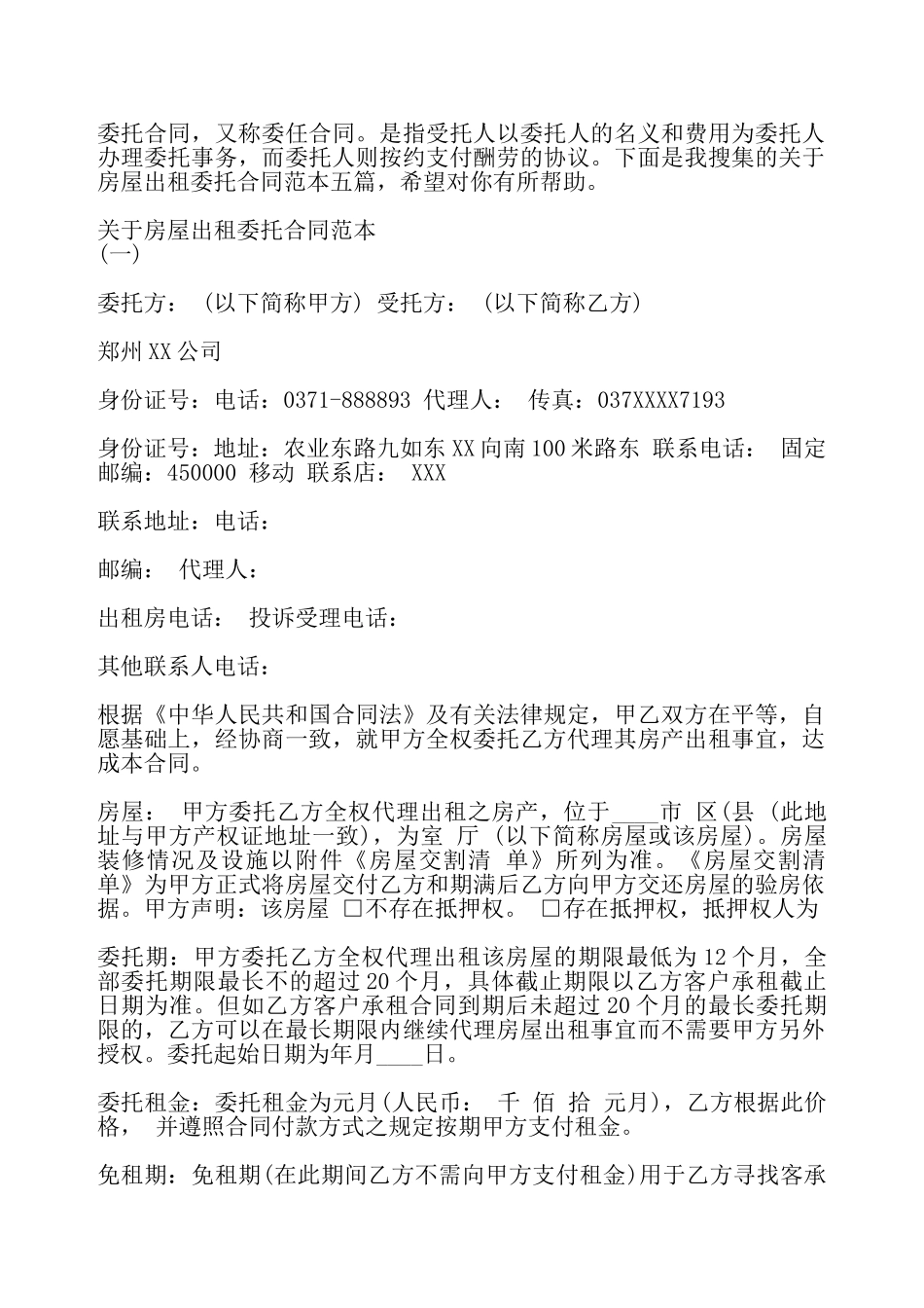 关于房屋出租委托合同通用版——_第2页