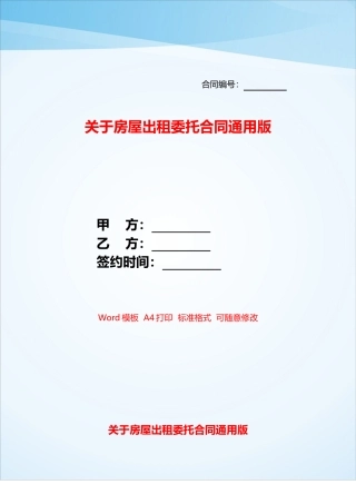 关于房屋出租委托合同通用版——