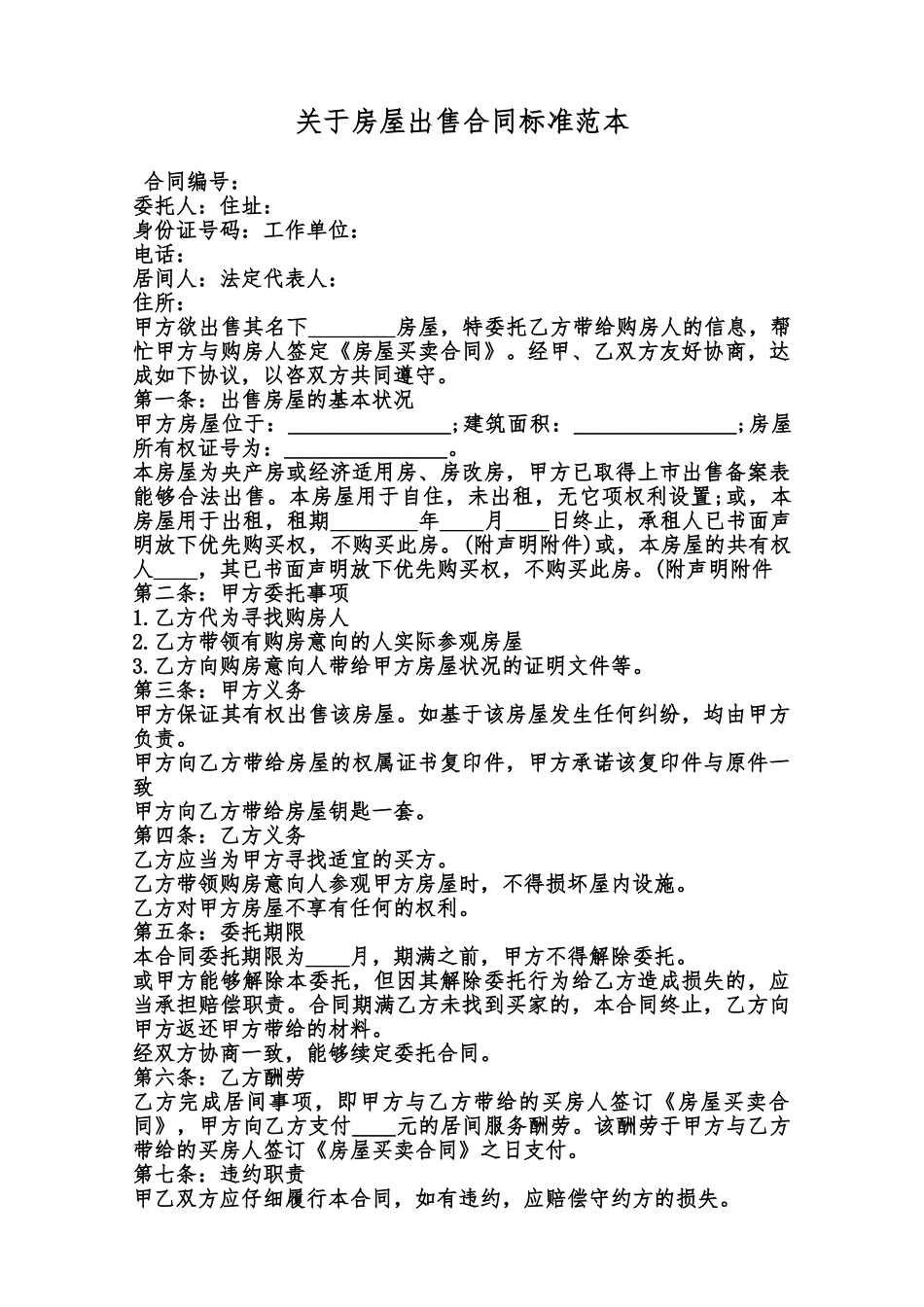 关于房屋出售合同标准范本范本_第1页